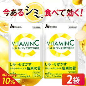 【第3類医薬品】【明治薬品公式】 ヘルスパンC錠2000 チュアブル錠 高濃度ビタミンC 2000mg ビタミンB サプリ サプリメント グレープフルーツ味 美容サプリ 健康 2袋セット