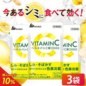 【第3類医薬品】【明治薬品公式】 ヘルスパンC錠2000 チュアブル錠 高濃度ビタミンC 2000mg ビタミンB サプリ サプリメント グレープフルーツ味 美容サプリ 健康 3袋セット