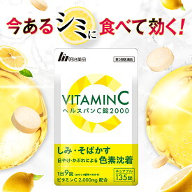 【第3類医薬品】【明治薬品公式】 ヘルスパンC錠2000 チュアブル錠 高濃度ビタミンC 2000mg ビタミンB サプリ サプリメント グレープフルーツ味 美容サプリ 健康 135錠
