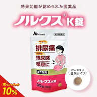 【ポイント10倍！】【明治薬品公式】 ノルクスK錠 90錠 漢方薬 【第2類医薬品】 排尿痛 残尿痛 頻尿 五淋…