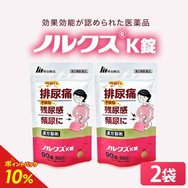 【第2類医薬品】【公式】ノルクスK錠 2袋セット 漢方薬 【第2類医薬品】 排尿痛 残尿痛 頻尿 五淋散エキス 生薬 膀胱の炎症 芍薬 サンシシ 茯苓 当帰 甘草 黄? 地黄 沢瀉 木通 滑石 車前子