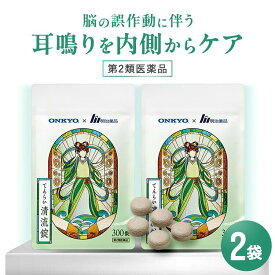 【第2類医薬品】【公式】 てんらい清流錠 2袋セット 漢方薬 漢方 医薬品 耳鳴り めまい 立ちくらみ むくみ 錠剤 肩こり 明治薬品 ONKYO