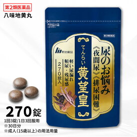 【第2類医薬品】【公式】てんらい黄望皇 270錠(1ヶ月分) 漢方薬 漢方 錠剤タイプ 八味地黄丸 医薬品 夜間尿 排尿困難 軽い尿漏れ 頻尿 残尿感 明治薬品