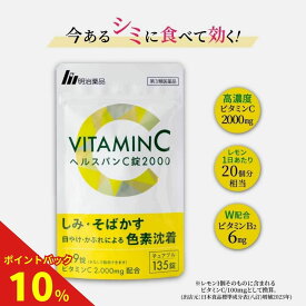 【第3類医薬品】【明治薬品公式】 ヘルスパンC錠2000 チュアブル錠 高濃度ビタミンC 2000mg ビタミンB サプリ サプリメント グレープフルーツ味 美容サプリ 健康 135錠