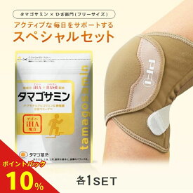 【ポイント10倍】【公式】タマゴサミン+ひざ衛門フリーサイズセット グルコサミン サプリ コンドロイチン コラーゲン 2型コラーゲン コラーゲン サプリメント たまごさみん 膝サポーター サポーター 曲げ伸ばし ひざ ヒザ 関節