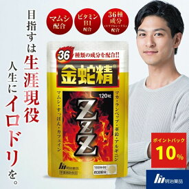 【ポイント10倍】金蛇精ZZZ 150粒 30日分 明治薬品 栄養補助食品 男の活力 マムシ ビタミンB1 パワー 元気 マカ 男の自信 スッポン アルギニン 亜鉛 自信増大 メンズ 男性 安心 男の強さをサポート 金蛇精