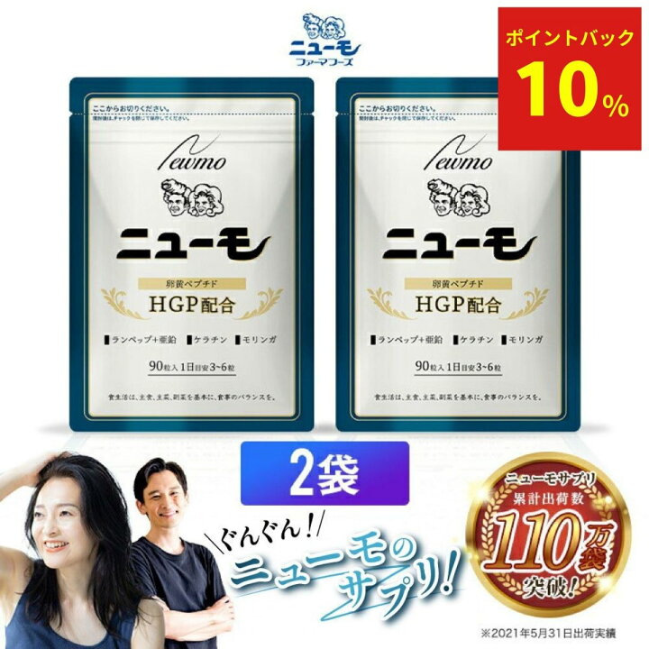 楽天市場】【公式】ニューモ サプリメント 90粒×2袋 ヘアトニック 