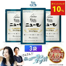 【10%ポイントバック中！】【公式】ニューモ 90粒×3袋 ヘアトニック スカルプケア 医薬部外品 送料無料|育毛剤 養毛剤 発毛促進 薄毛 増毛 薄毛対策 抜け毛 生え際 産後 スカルプ 男性 女性 メンズ 育毛トニック 男性用