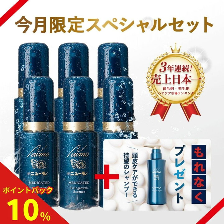 楽天市場】今月限定スペシャルセット！！【公式】ニューモ 育毛剤6本+ 