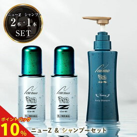 【ポイント10倍】【第2類医薬品】【公式】ニューZ+ニューモ ヴァクトリー セット 送料無料 医薬部外品 育毛剤 養毛剤 発毛促進 薄毛 増毛 抜け毛 生え際 抜け毛対策 40代 メディカルシャンプー 薬用 スカルプ スカルプケア メンズ