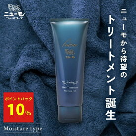 【10%ポイントバック中！】【公式】ニューモ ヴァクトリー トリートメント モイスチャーリッチ コンデショナー ボリュームアップ 頭皮ケア ボリューム ふんわり スケルプケア レディース 女性 ニューモ