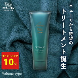 【10%ポイントバック中！】【公式】ニューモ ヴァクトリー トリートメント ボリュームリッチ トリートメント コンデショナー ボリュームアップ 頭皮ケア ボリューム ふんわり スケルプケア レディース 女性 ニューモ