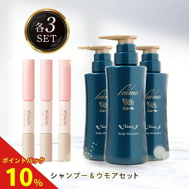【公式】ニューモ ヴァクトリー+ウモア各3本セット 送料無料 ヘアトニック スカルプケア ヘアケア ボリュームアップ 生え際 抜け毛対策 まつ毛美容液 まつげパーマ まつ育 育毛 まつ毛 まつげ美容液 マツエク