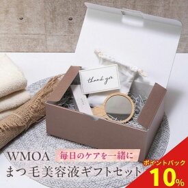 【公式】【WMOA ギフトセット】200万本突破!ウモア まつ毛デラックスWMOA まつ毛美容液 睫毛美容液 まつ毛 マツパ アイラッシュ メイク 目元美容液 伸びる マツエク まつげ美容液 ギフト 誕生日 プレゼント 母の日
