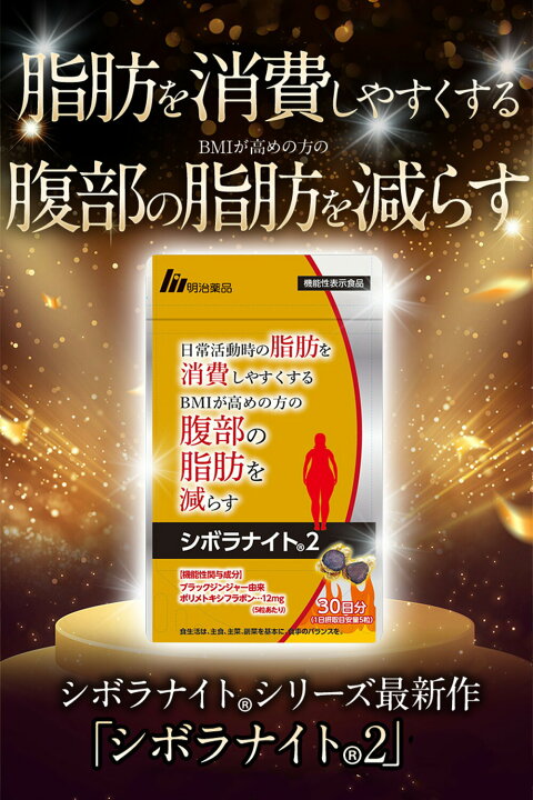 楽天市場】【公式】明治薬品 シボラナイト2 150粒（30日分）【送料無料 