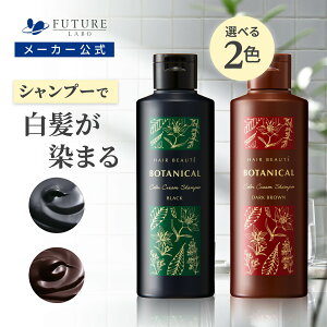 シャンプー【公式】ヘアボーテ ボタニカルカラークリームシャンプー 200g【送料無料】選べる2色展開 クリームシャンプー 白髪 シャンプー カラーシャンプー 部分染め 白髪 女性 男性 おすす