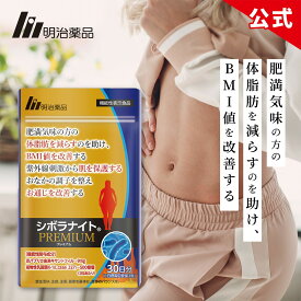 【公式】明治薬品 シボラナイトプレミアム　60粒（30日分）【送料無料】ダイエットサプリ 赤パプリカ由来キサントフィル 植物性乳酸菌 K-1 疲労軽減 BMI改善 お通じ改善 抗酸化作用