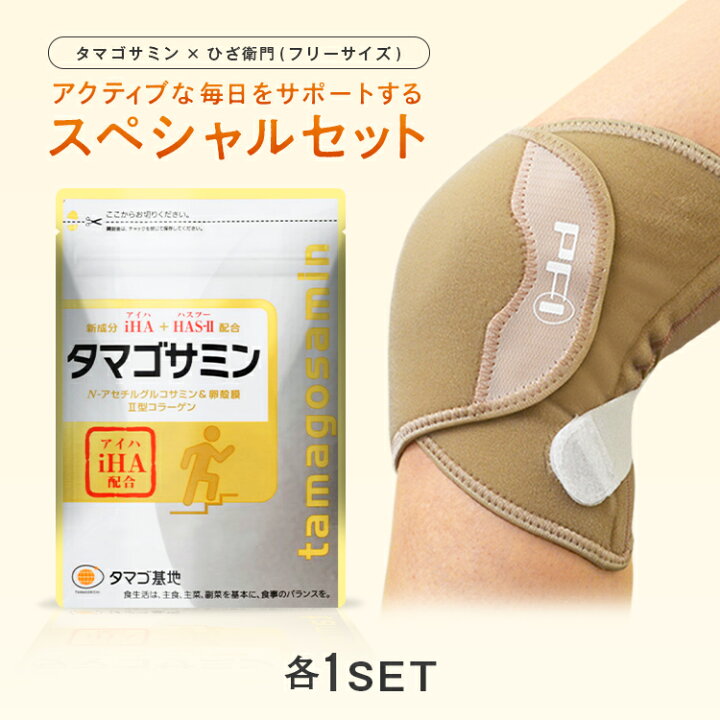 楽天市場】【公式】タマゴサミン+ひざ衛門フリーサイズセット 