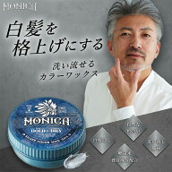 【楽天通常価格】 ニューモニカ カラーワックス シルバー 100g ヘアカラー 白髪隠し 男性 メンズ ヘアワ…
