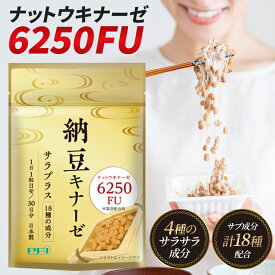 【公式】サラプラス 1袋（約1ヶ月分）6250FU＋18種類の健康成分 納豆の力でサラサラに ナットウキナーゼ 納豆キナーゼ サプリ サプリメント