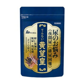 【楽天通常価格】【第2類医薬品】【公式】てんらい黄望皇 270錠(1ヶ月分) 漢方薬 漢方 錠剤タイプ 八味地黄丸 医薬品 夜間尿 排尿困難 軽い尿漏れ 頻尿 残尿感 明治薬品
