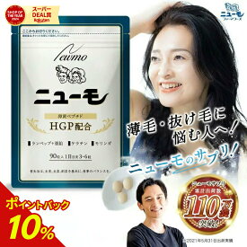【10%ポイントバック中！】【公式】ニューモ 90粒 ヘアトニック スカルプケア 医薬部外品 送料無料|育毛剤 養毛剤 発毛促進 薄毛 増毛 薄毛対策 抜け毛 生え際 産後 スカルプ スカルプケア 男性 女性