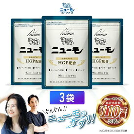 【公式】ニューモ サプリメント 90粒×3袋 ヘアトニック スカルプケア サプリ 医薬部外品 送料無料|育毛剤 養毛剤 発毛促進 薄毛 増毛 薄毛対策 抜け毛 生え際 産後 スカルプ 男性 女性 メンズ 育毛トニック 男性用