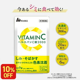【10%OFF&エントリーでP10倍】【第3類医薬品】【明治薬品公式】 ヘルスパンC錠2000 チュアブル錠 高濃度ビタミンC 2000mg ビタミンB サプリ サプリメント グレープフルーツ味 美容サプリ 健康 135錠