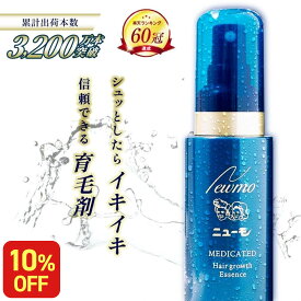 【10%OFF&エントリーでP10倍】【楽天60冠】公式 ニューモ 育毛剤 医薬部外品 送料無料 養毛剤 薄毛 増毛 促進 薄毛対策 抜け毛 生え際 抜け毛対策 産後 スカルプ スカルプケア ヘアトニック 男性 女性 メンズ 育毛トニック にゅーも タマゴ