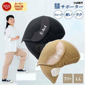 【6/4 20時-スーパーSALE開催】【公式】ひざ衛門 ひざえもん フリーサイズ 膝サポーター 膝用 サポーター 膝あて 膝 曲げ伸ばし ひざ ヒザ 関節 関節 ぐらつき 関節の悩み 膝の悩み 足用 膝 男女兼用 左右兼用 高齢者 シニア 膝の痛み