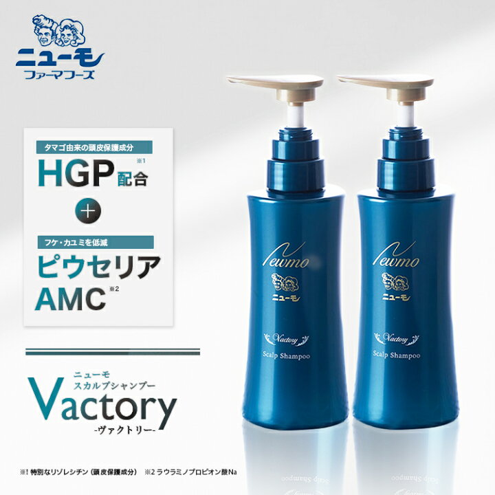 楽天市場 公式ストア ニューモ ヴァクトリー 2本 育毛剤 シャンプー スカルプシャンプー 薬用育毛剤 ヘアトニック スカルプケア 育毛 発毛促進 養毛 薄毛 抜け毛予防 男性 女性送料無料 にゅーも タマゴ基地 タマゴ基地 楽天市場支店