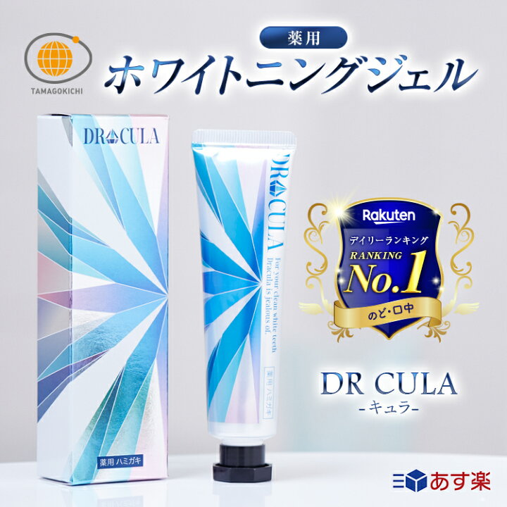 DRCULA ドクターキュラ 薬用ホワイトニングジェル 45g 2個セット 口臭防止 | main.chu.jp