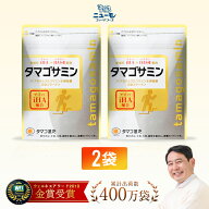 【公式】タマゴサミン 2袋 (約2ヶ月分) グルコサミン サプリ コンドロイチン コラーゲン 2型コラーゲン …