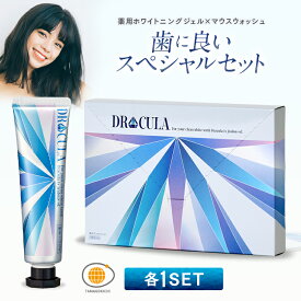 4/25限定【最大100％ポイントバック＆最大1000円OFFクーポン】【公式】キュラ DRCula 薬用ホワイトニングジェル+ DRCula薬用デンタルリンス セット 送料無料 マウスウォッシュ 歯 歯磨き粉 白 自宅 強力 ドクターキュラ 薬用ホワイトニング 歯磨き粉 歯磨き はみがき粉 口臭