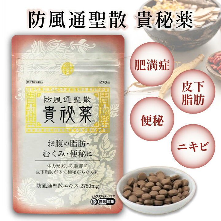 楽天市場】【第2類医薬品】防風通聖散 漢方 ダイエット 肥満症 貴秘薬 