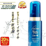 【20%ポイントバック中！】【楽天60冠】公式 ニューモ 育毛剤 医薬部外品 送料無料 養毛剤 薄毛 増毛 促…