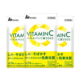【楽天通常価格】【第3類医薬品】【明治薬品公式】 ヘルスパンC錠2000 チュアブル錠 高濃度ビタミンC 2000mg ビタミンB サプリ サプリメント グレープフルーツ味 美容サプリ 健康 3袋セット