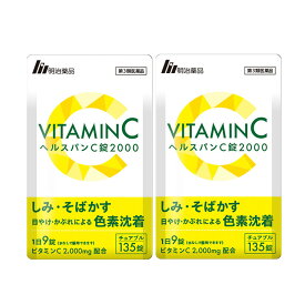 【楽天通常価格】【第3類医薬品】【明治薬品公式】 ヘルスパンC錠2000 チュアブル錠 高濃度ビタミンC 2000mg ビタミンB サプリ サプリメント グレープフルーツ味 美容サプリ 健康 2袋セット