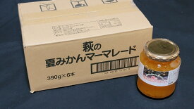 萩の夏みかんマーマレード390g×6個入り　山口県産夏みかんを丸ごとつかったマーマレード　夏みかん　常温便のみ　※やまぐちECエール便は予算に達したため終了いたしました。常温便の場合は送料一覧の送料からヤマトは300円、日本郵便・西濃運輸は500円引きいたします。