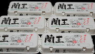 こだわりたまご蘭王 10個入り×6パック【42個＋破損保障18個】　鮮やかな濃いオレンジ色の卵黄色　卵　た…