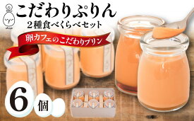 蘭王を使ったこだわりプリン2種食べくらべセット　うふ家ぷりん3個　蘭王ぷりん3個　クール便のみ※やまぐちECエール便は予算に達したため終了いたしました。