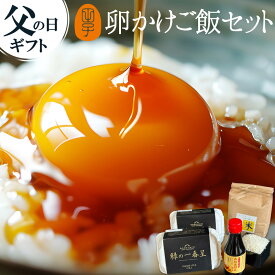 父の日 究極の卵かけご飯セット【緑の一番星(生卵12個)＋高波動米1kg＋専用醤油1本】 卵 玉子 たまご 高級 新鮮緑の卵で食べる至極のTKGセット 包装,のし,カード無料 お取り寄せグルメ ギフト グルメ 2024