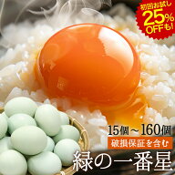 緑の一番星 初回お試しは25%OFF! 卵 15〜160個 無選別 M〜L 破損保証含む 生卵 高級卵 贈答 緑の一番星 …