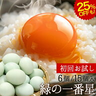 緑の一番星 初回お試し25%OFFも! 卵 6個入/15個入 (15個入りは破損保証3個含む) 無選別 M〜L 生卵 高級卵…