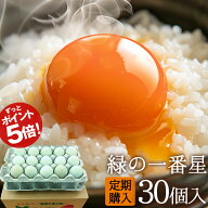 卵 定期便【ポイント5倍 初回3189円】希少な最高級卵 緑の一番星 30個 朝採り 産みたてたまご 農場直送 …