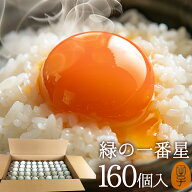 卵 生卵 高級卵 贈答 緑の一番星 たまご ギフト【生卵160個入(生卵128個+破損保証32個)】卵かけご飯 アロ…
