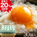 訳あり卵 楽天スーパーSALE 20%OFF! 緑の一番星 高級 卵 たまご【生卵30個入(生卵25個+破損保証5個)】2セット以上ご購…