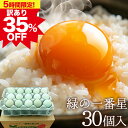 訳あり卵 5時間限定35%OFF! 楽天スーパーSALE 緑の一番星 高級 卵 たまご【生卵30個入(生卵25個+破損保証5個)】2セッ…