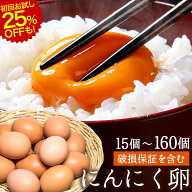 にんにく卵 初回お試しは25%OFF! 15〜160個 無選別 M〜L 破損保証含む 生卵 高級卵 贈答 たまご ギフト …