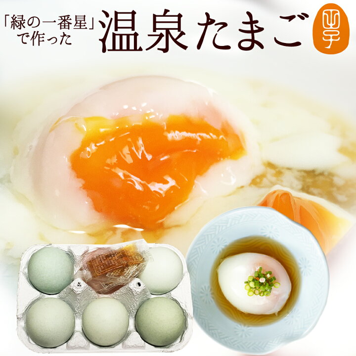 楽天市場 卵 玉子 たまご 高級 卵かけご飯に 緑の一番星の温泉卵15個 タレ付き トロうま絶品 緑のギフト 送料無料 甘く濃厚 生臭さ無 アローカナの卵が進化 大黄卵鶏が産む薄緑殻の高級栄養 クール便発送 お取り寄せグルメ 田子たまご村 楽天市場店